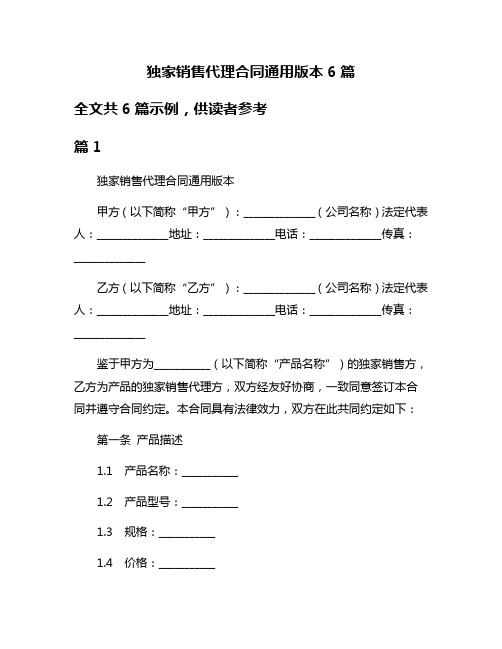 独家销售代理合同通用版本6篇