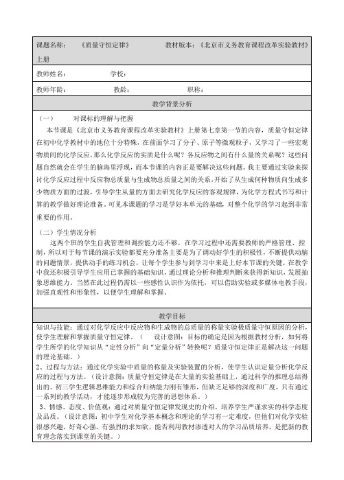 北京课改版化学-九年级上册-《质量守恒定律》教案