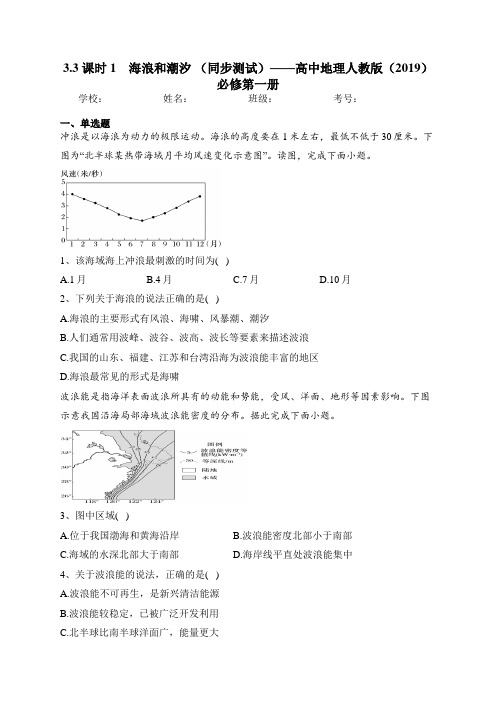 3.3 课时1 海浪和潮汐 (同步测试)——高中地理人教版(2019)必修第一册(含答案)