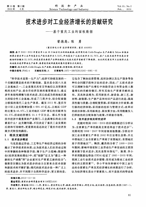 技术进步对工业经济增长的贡献研究——基于重庆工业的面板数据