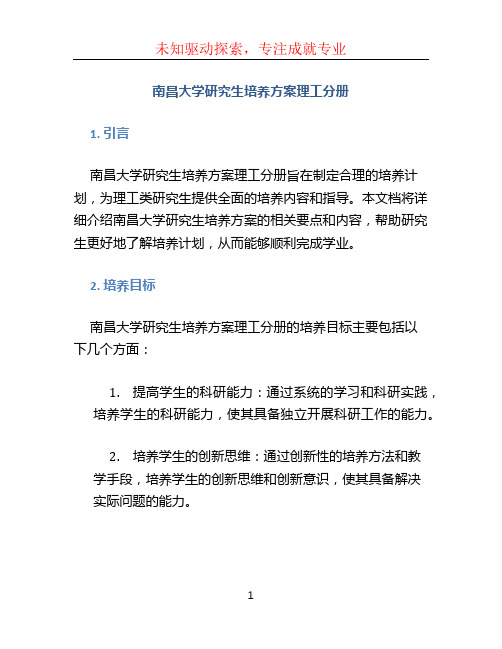 南昌大学研究生培养方案理工分册 (3)