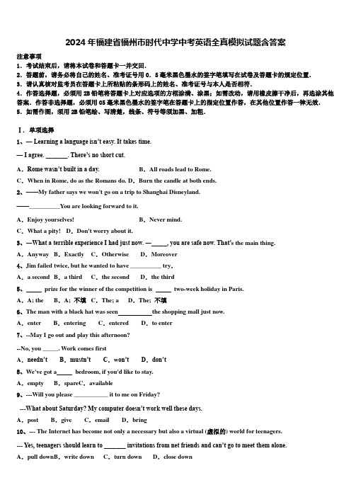 2024年福建省福州市时代中学中考英语全真模拟试题含答案