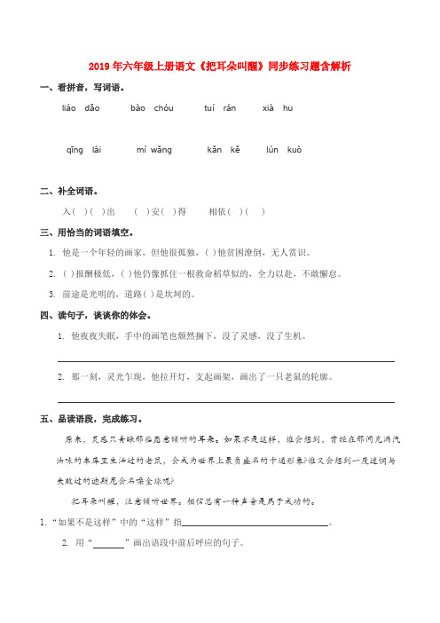 (小学教育)2019年六年级上册语文《把耳朵叫醒》同步练习题含解析