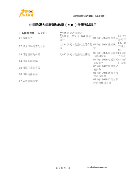 中国传媒大学新闻与传播(MJC)考研考试科目