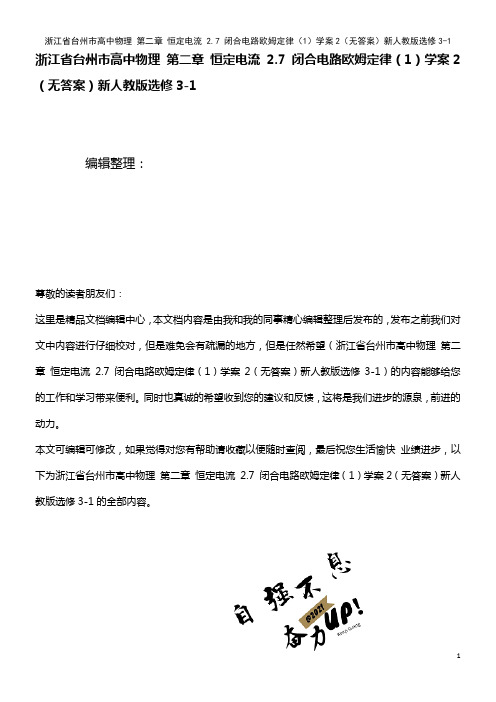 高中物理 第二章 恒定电流 2.7 闭合电路欧姆定律(1)学案2(无答案)新人教版选修3-1(20