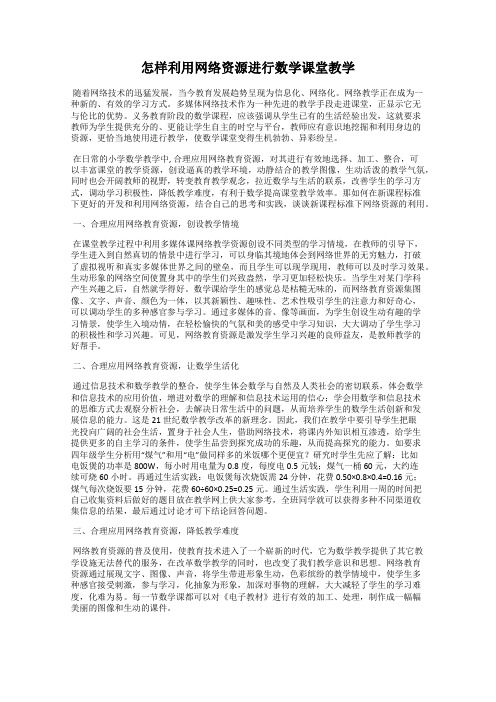 怎样利用网络资源进行数学课堂教学