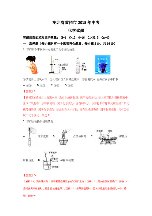 黄冈市2018年中考化学试题(含解析)