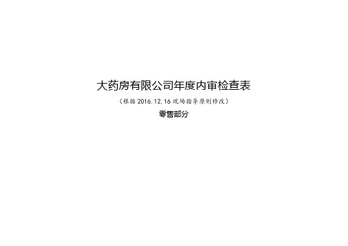 连锁门店内审记录表(根据28号令改).doc