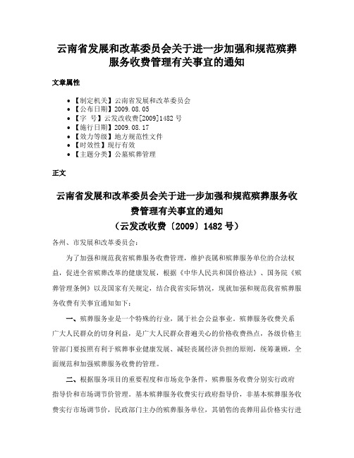 云南省发展和改革委员会关于进一步加强和规范殡葬服务收费管理有关事宜的通知