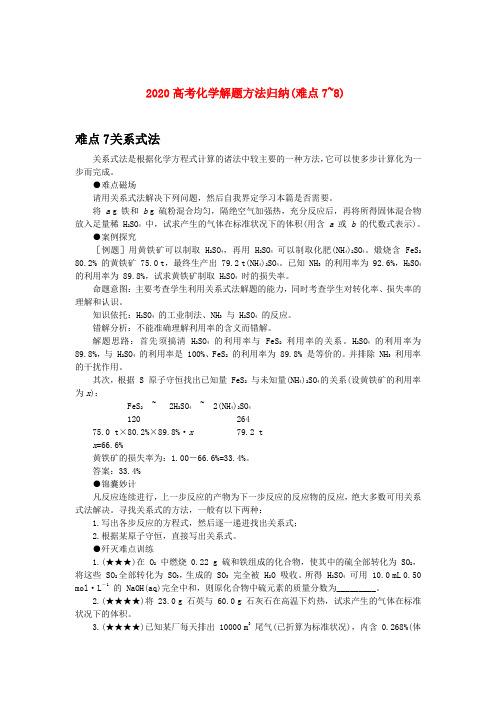 2020高中化学高考解题方法归纳知识点分析：关系式法和虚拟法旧人教版