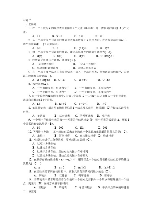 数据结构线性表2答案