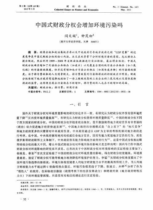 中国式财政分权会增加环境污染吗