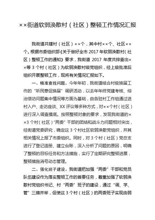 ××街道软弱涣散村(社区)整顿工作情况汇报