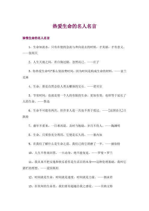 热爱生命的名人名言_5