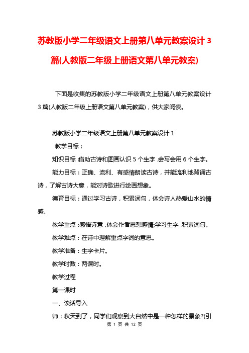 苏教版小学二年级语文上册第八单元教案设计3篇(人教版二年级上册语文第八单元教案)