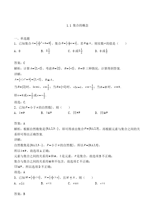 高中数学必修一人教A版1.1 集合的概念练习(含答案及解析)(52)