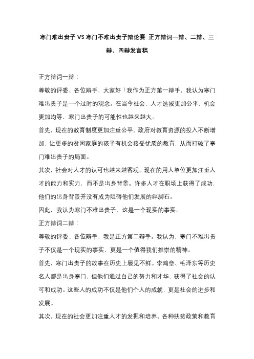 寒门难出贵子VS寒门不难出贵子辩论赛 正方辩词一辩、二辩、三辩、四辩发言稿