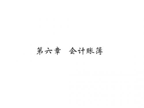会计学基础第6章 会计账簿