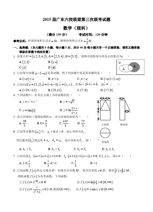 广东省六校联盟2015届高三第三次联考数学(理)试题及答案