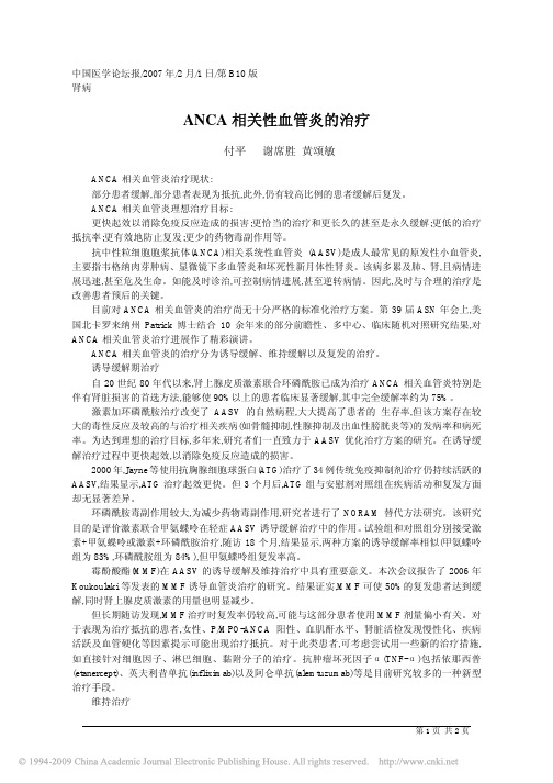 ANCA相关性血管炎的治疗