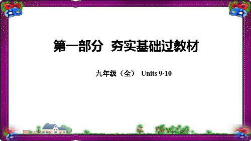 人教新目标2019年中考英语总复习 教材知识点汇总九全Units9_10精品课件