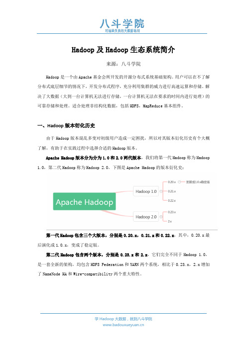 【八斗学院】2.Hadoop及Hadoop生态系统简介