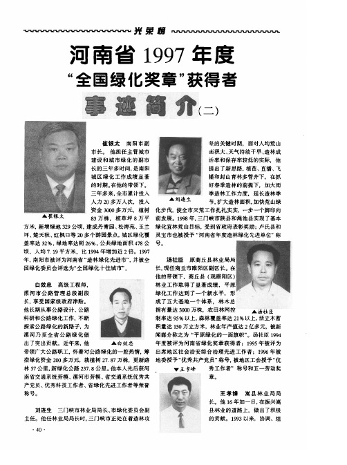 河南省1997年度“全国绿化奖章”获得者事迹简介(二)