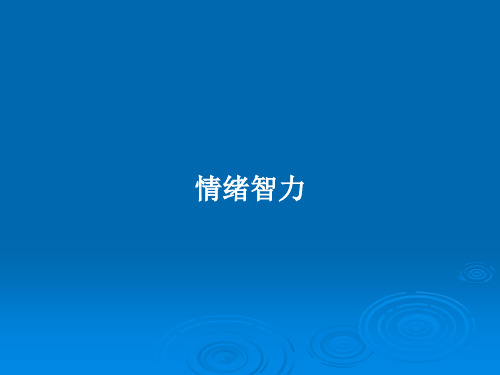 情绪智力PPT学习教案