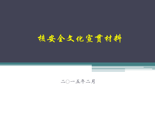 核安全文化宣贯材料