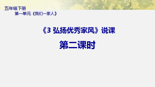 五年级下册道德与法治课件3弘扬优秀家风第二课时部编版(共19张PPT)