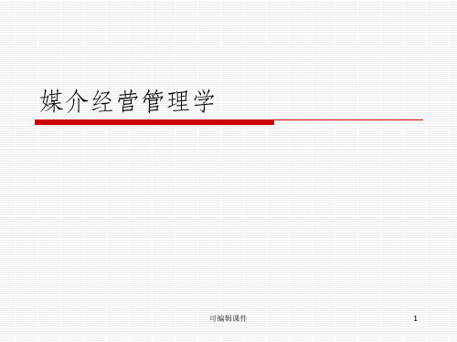 媒介经营管理学(一)ppt课件