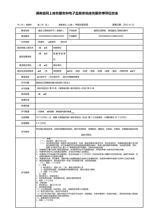 建设工程规划许可(含临时)-建筑红线审批、核定建设工程规划条件