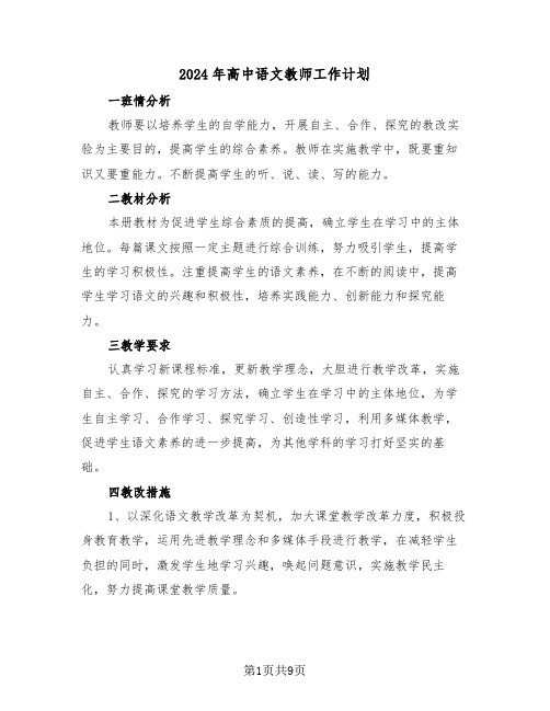 2024年高中语文教师工作计划（4篇）