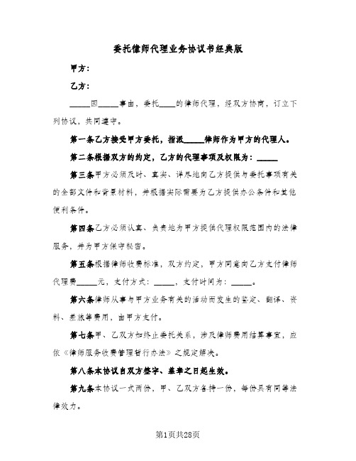 2023年委托律师代理业务协议书经典版(七篇)