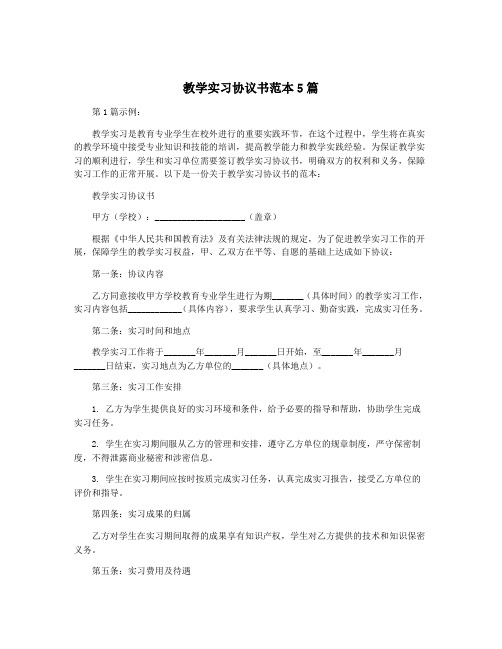 教学实习协议书范本5篇