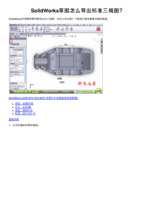 SolidWorks草图怎么导出标准三视图？