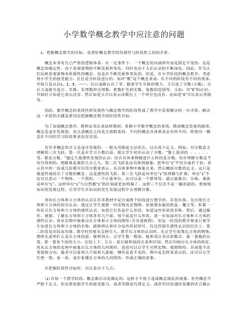 小学数学概念教学中应注意的问题