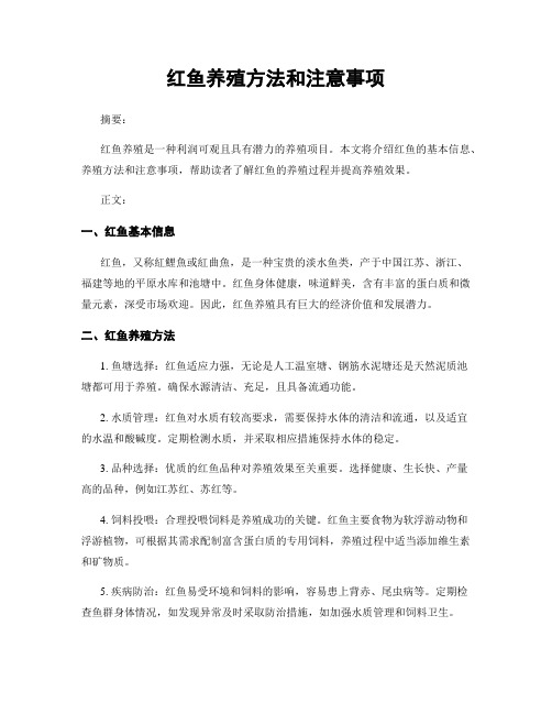 红鱼养殖方法和注意事项