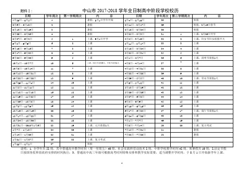 中山市2017-2018学年全日制高中阶段学校校历