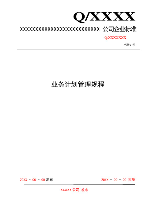 业务计划管理规程