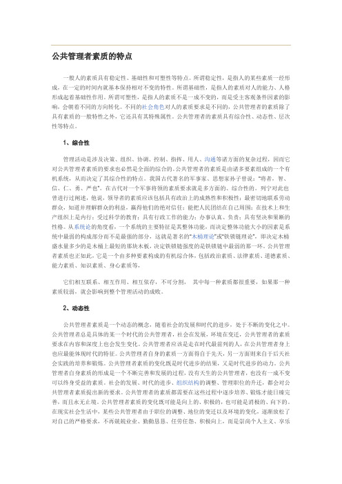 公共管理者素质的特点