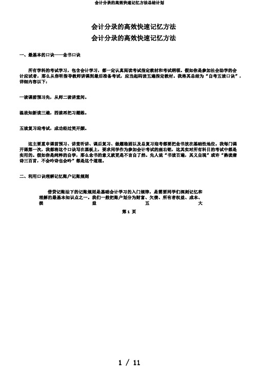 会计分录的高效快速记忆方法总结计划