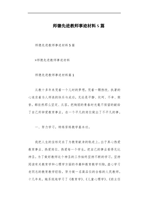 师德先进教师事迹材料5篇