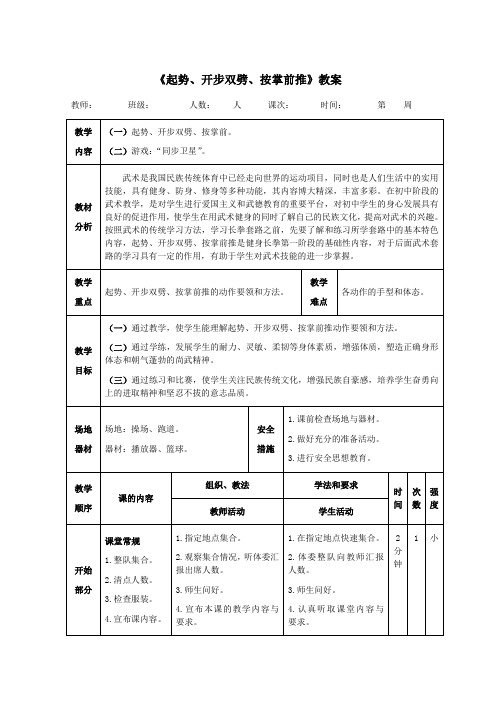 健身长拳《起势、开步双劈、按掌前推》教案