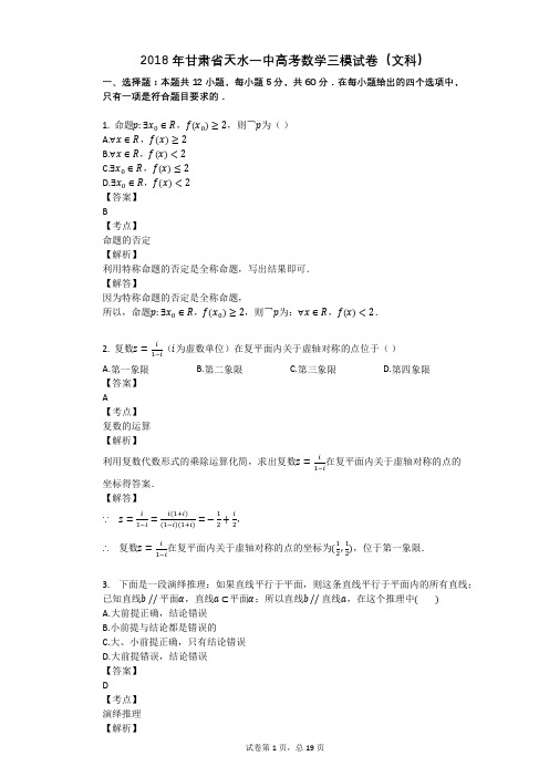 2018年甘肃省天水一中高考数学三模试卷(文科)