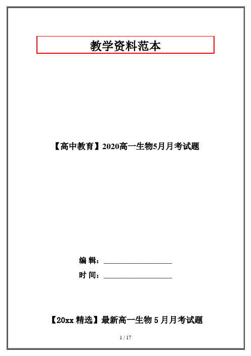 【高中教育】2020高一生物5月月考试题