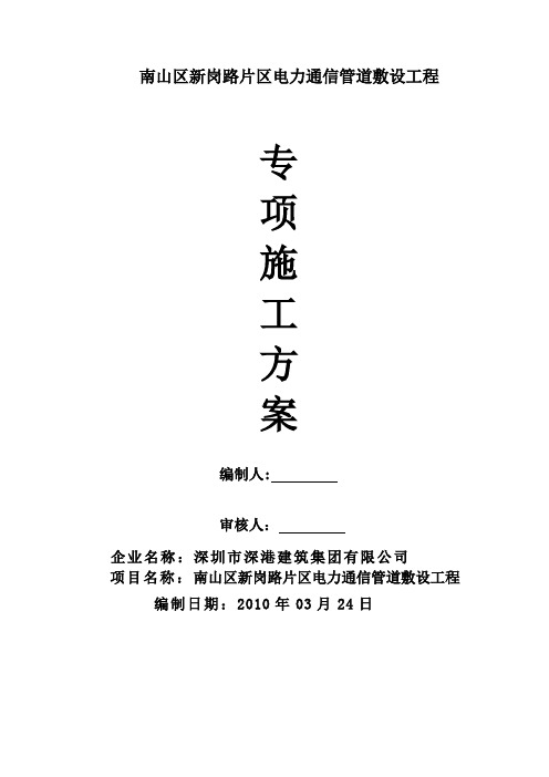 市政道路电力、照明、通信管道工程施工方案方案