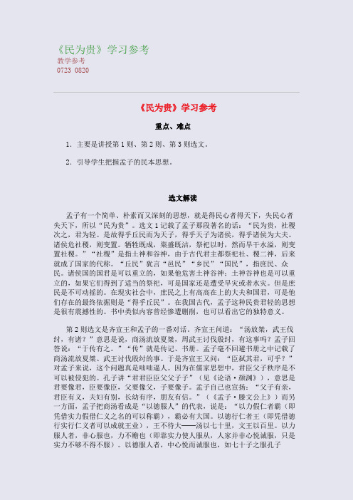 全国重点高中名师精编教案_《民为贵》学习参考