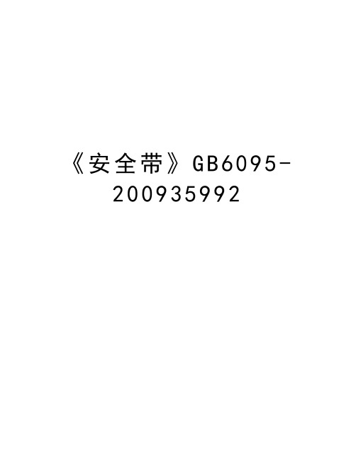 《安全带》gb6095-35992资料