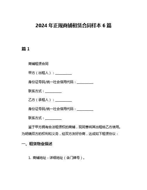 2024年正规商铺租赁合同样本6篇